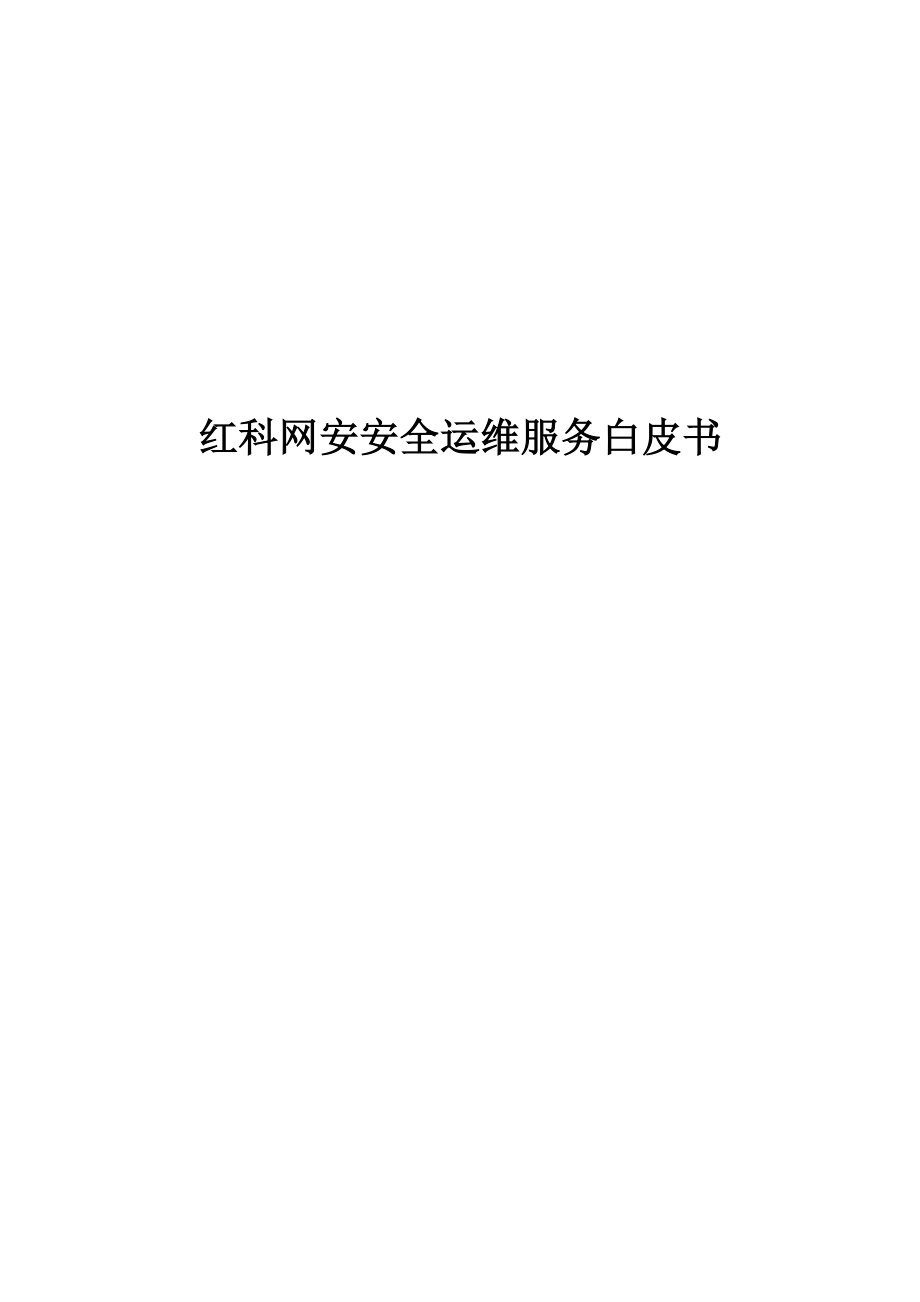 安全运维服务白皮书v2.0.doc_第1页