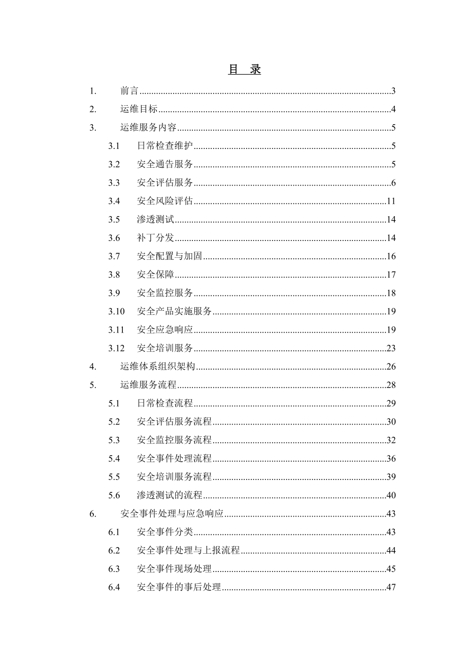 安全运维服务白皮书v2.0.doc_第2页