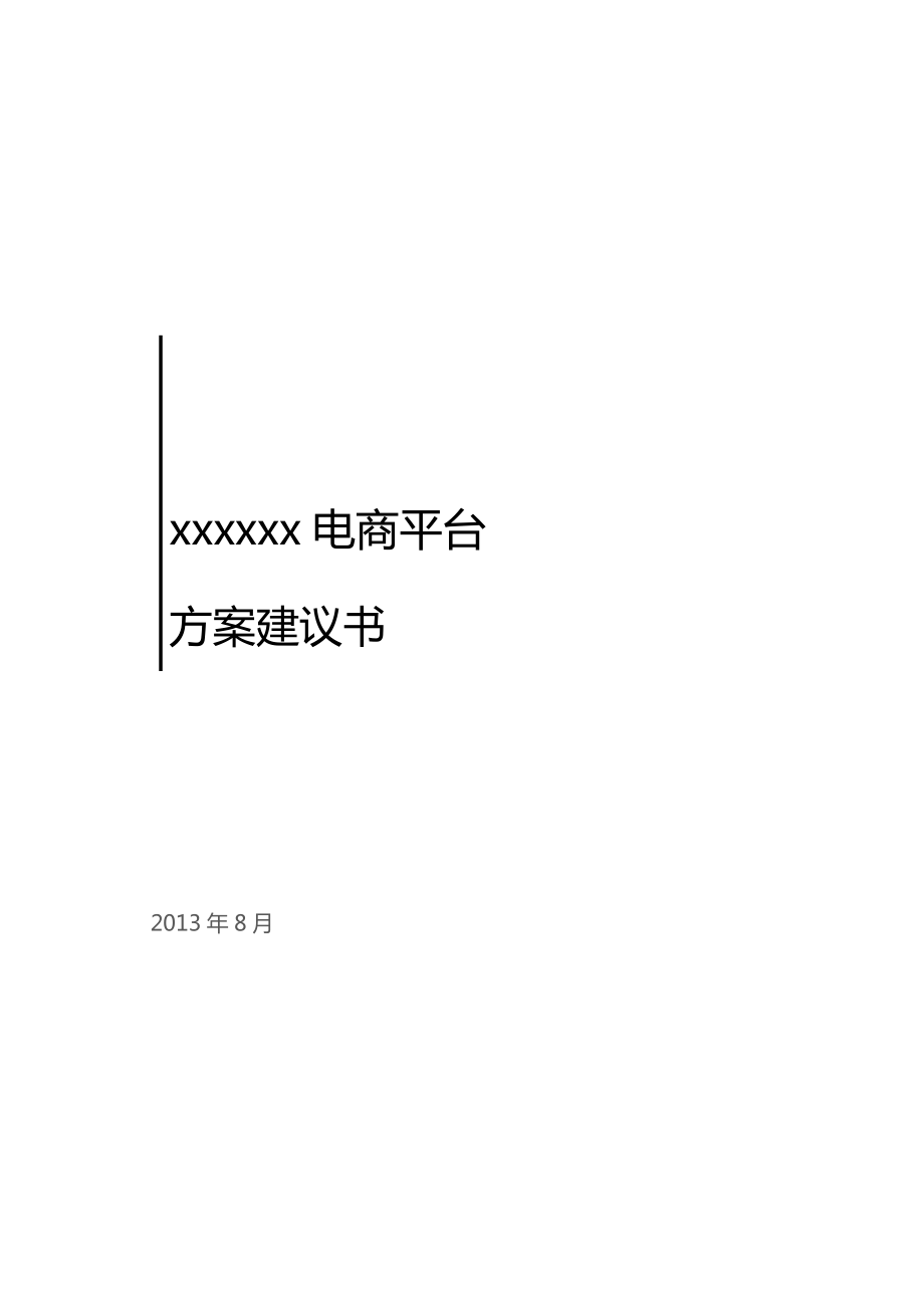 [互联网]B2C电商平台方案需求综合性解决方案很赞.doc_第1页