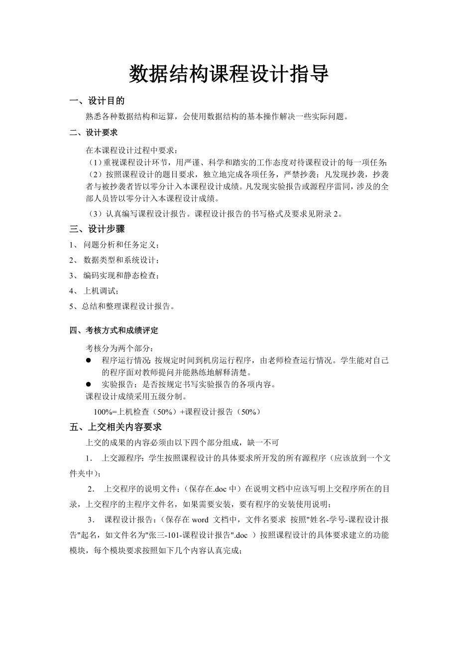 数据结构课程设计指导.doc_第1页