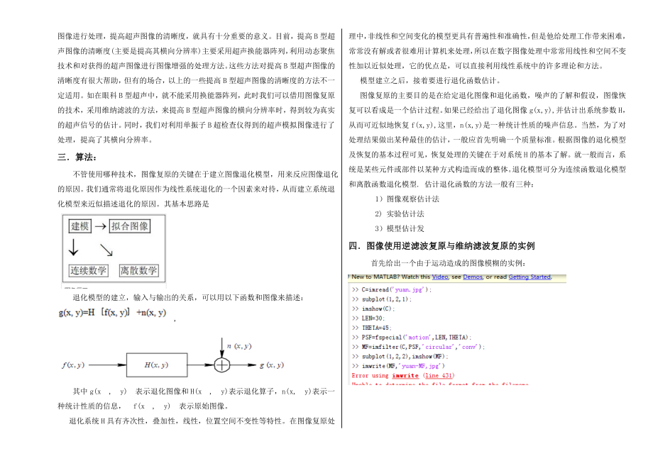 图像复原——逆滤波复原与维纳滤波复原方法及比较.doc_第2页