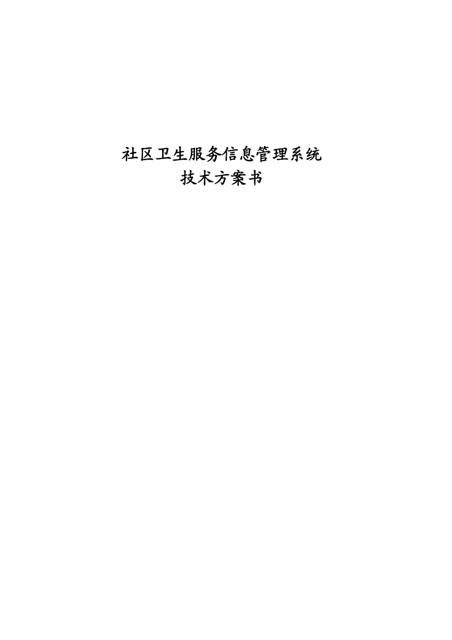 社区卫生信息系统技术方案书.doc_第1页