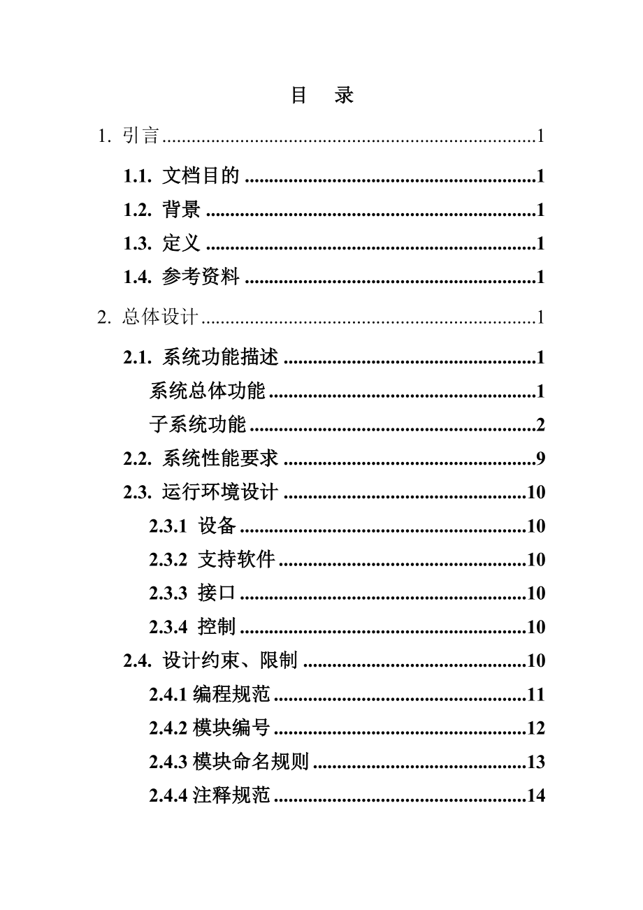 CRM系统概要设计说明书.doc_第2页