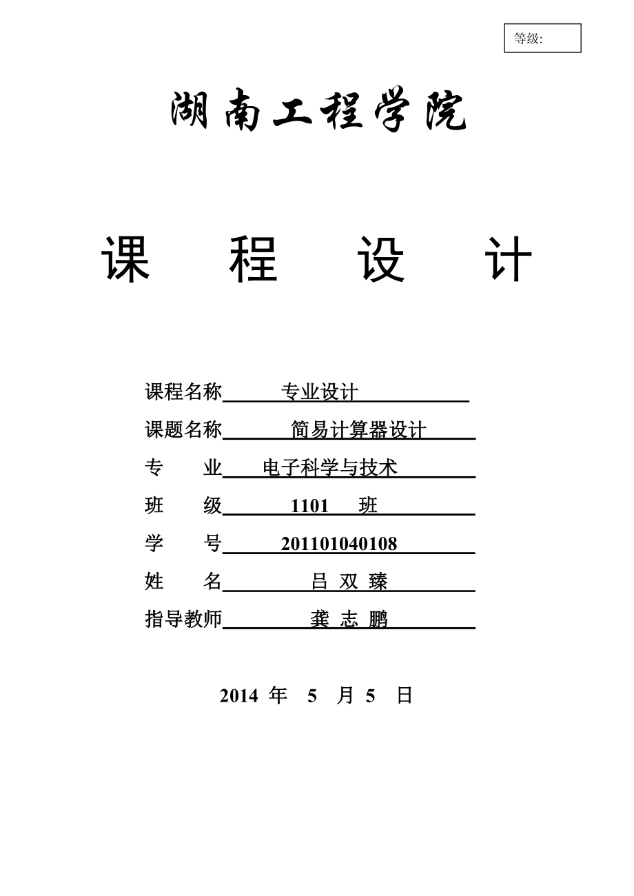 专业设计报告简易计算器设计.doc_第1页