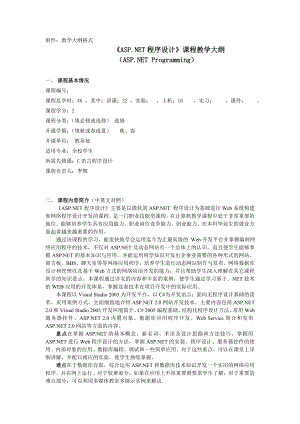 ASP.NET程序设计课程教学大纲.doc