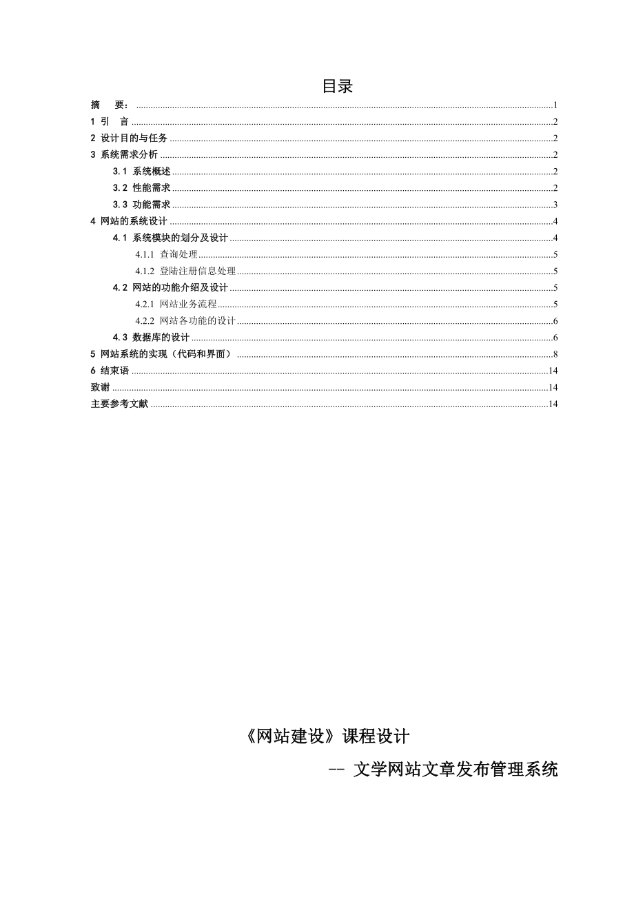 网站建设课程设计基于ASP的文学网站文章发布管理系统设计 .doc_第1页