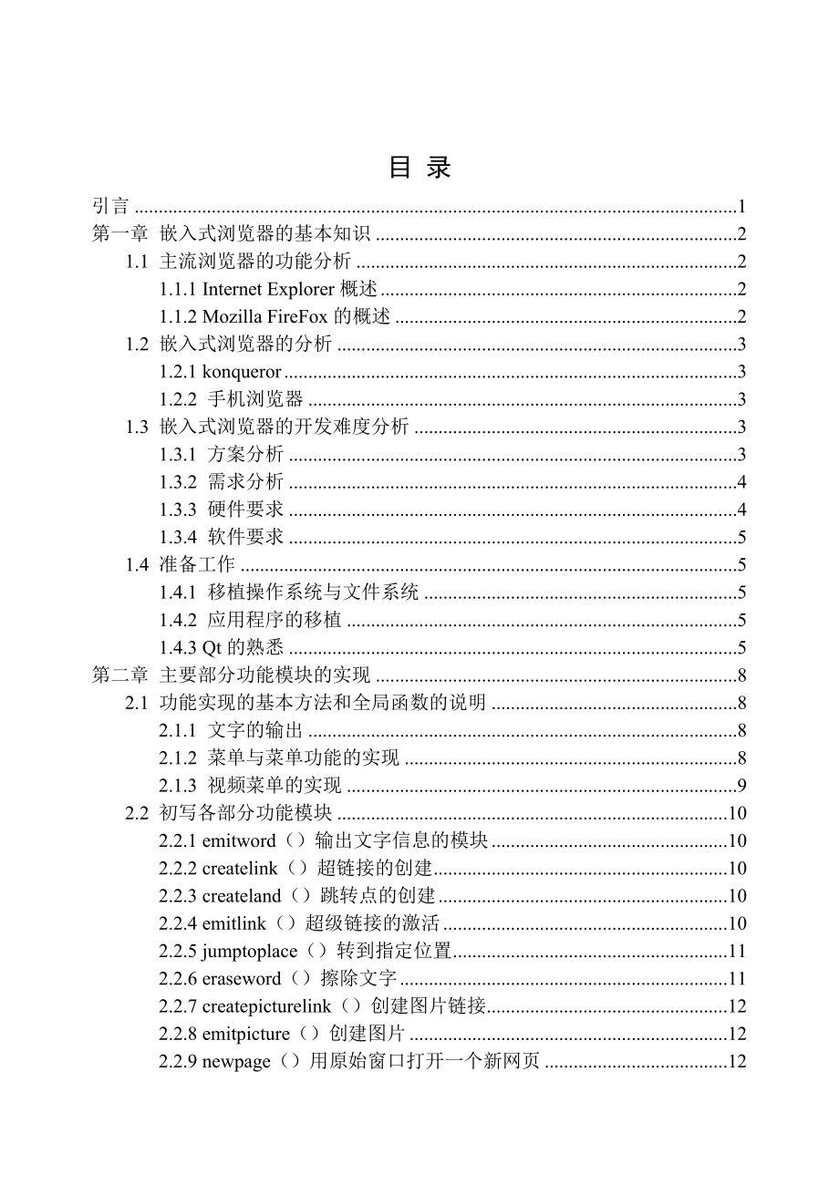 毕业设计（论文）基于S3C2440的嵌入式浏览器设计.doc_第3页