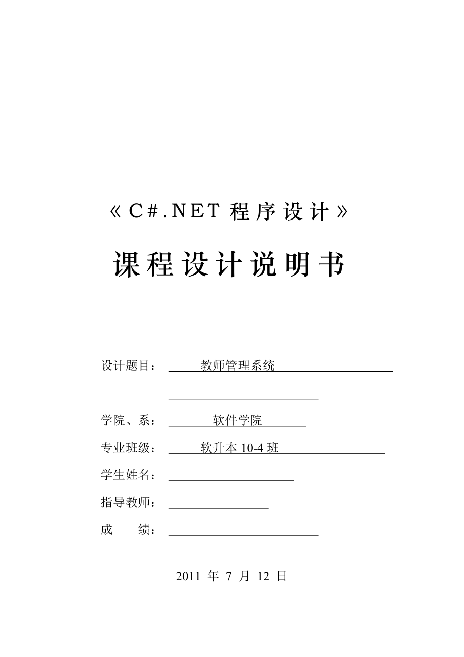 《C#.NET程序设计》课程设计说明书教师管理系统.doc_第1页