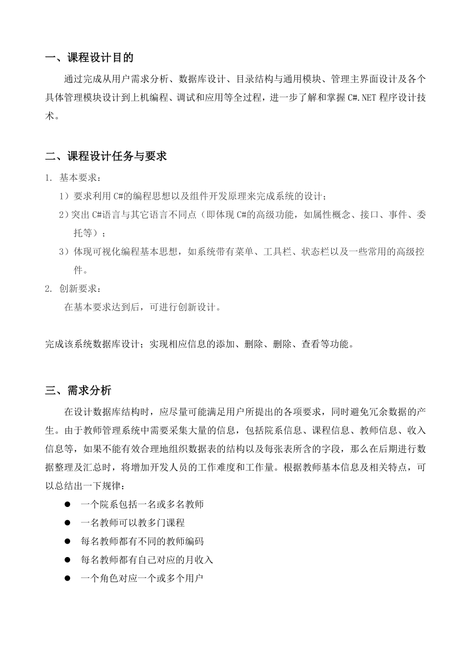 《C#.NET程序设计》课程设计说明书教师管理系统.doc_第2页