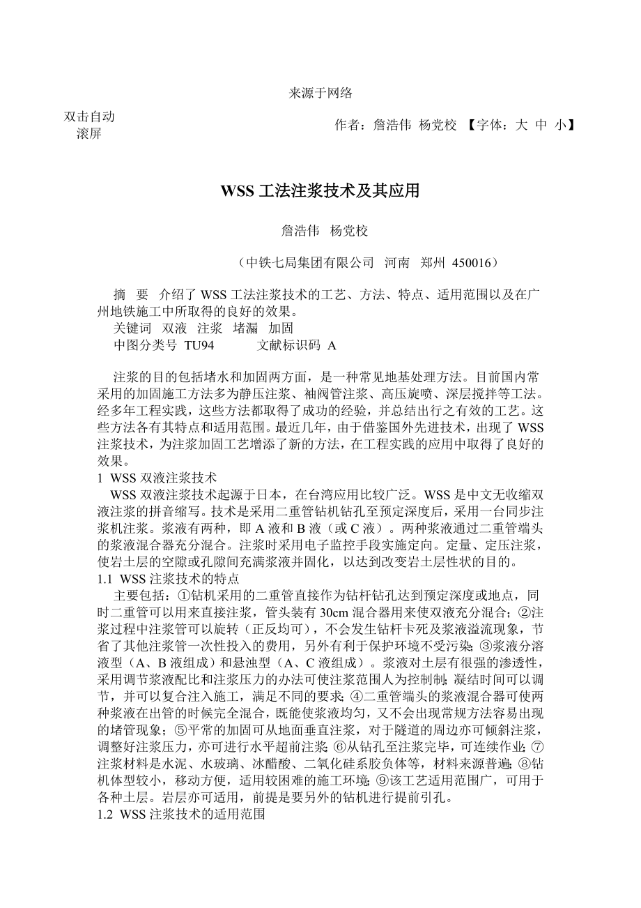 WSS工法注浆技术及其应用.doc_第1页