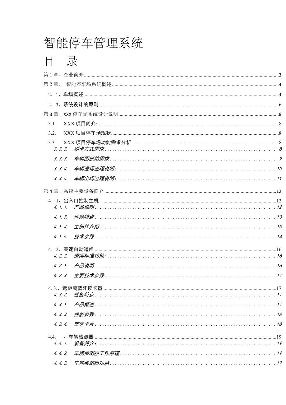 停车场管理系统方案智能停车场系统概述.doc_第1页