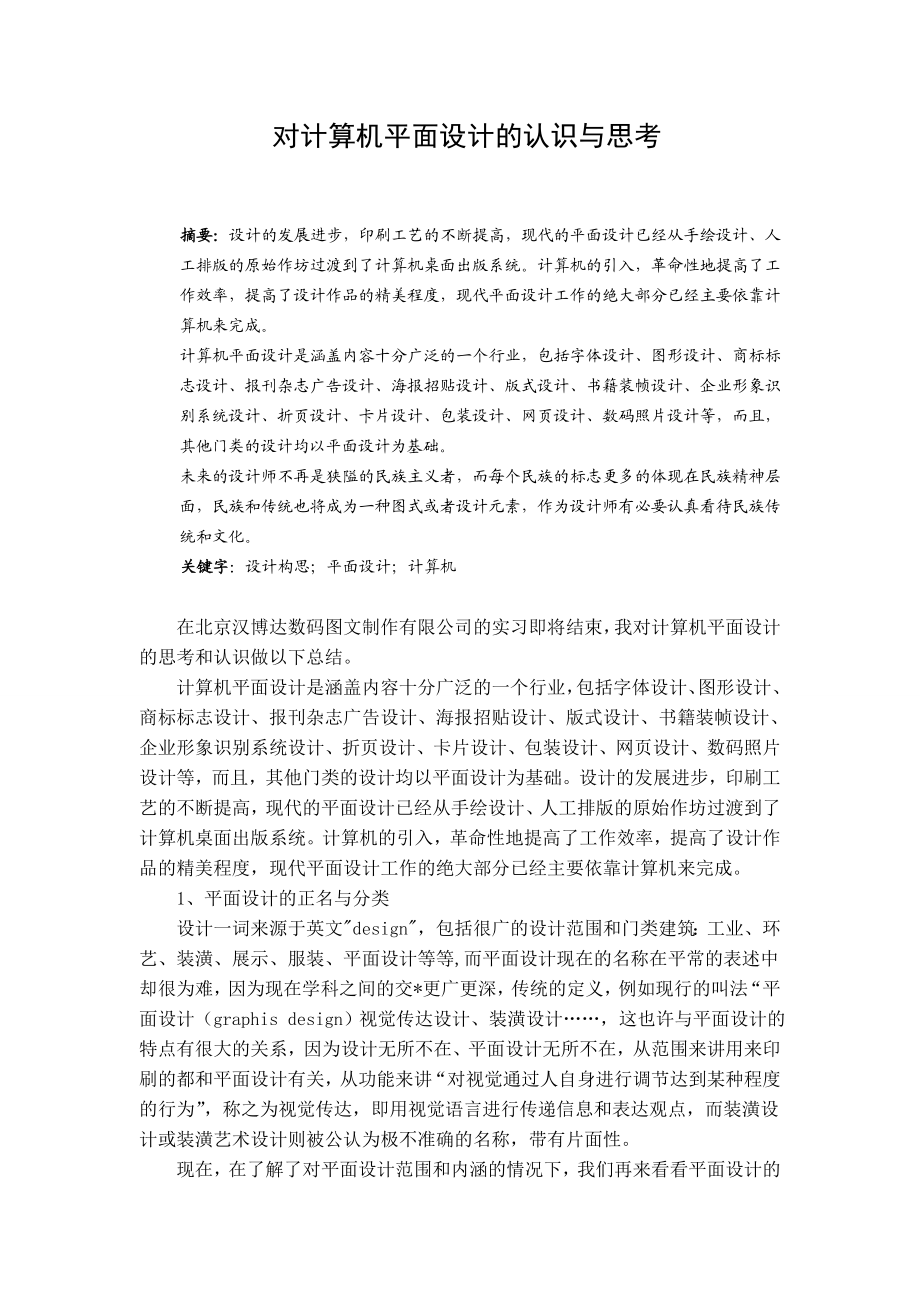 3072.对计算机平面设计的认识与思考实习报告.doc_第1页