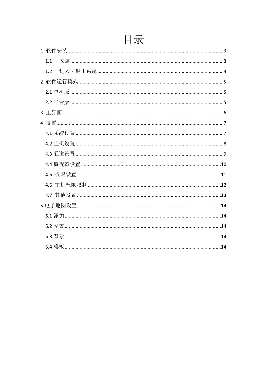 嵌入式中心服务器V6[1][1][1].9T(BUILD0912)使用说明书.doc_第2页