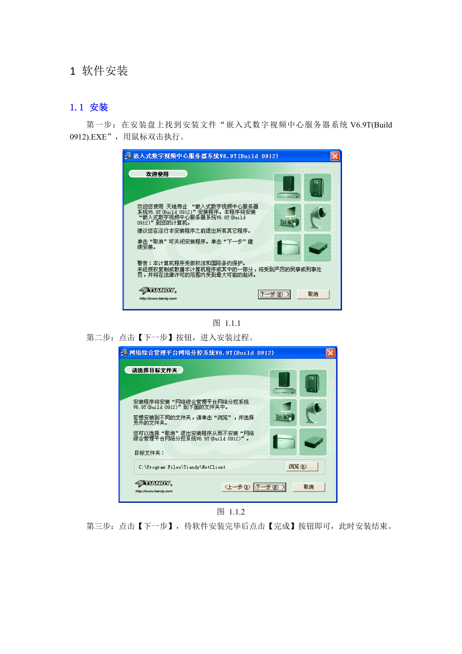 嵌入式中心服务器V6[1][1][1].9T(BUILD0912)使用说明书.doc_第3页