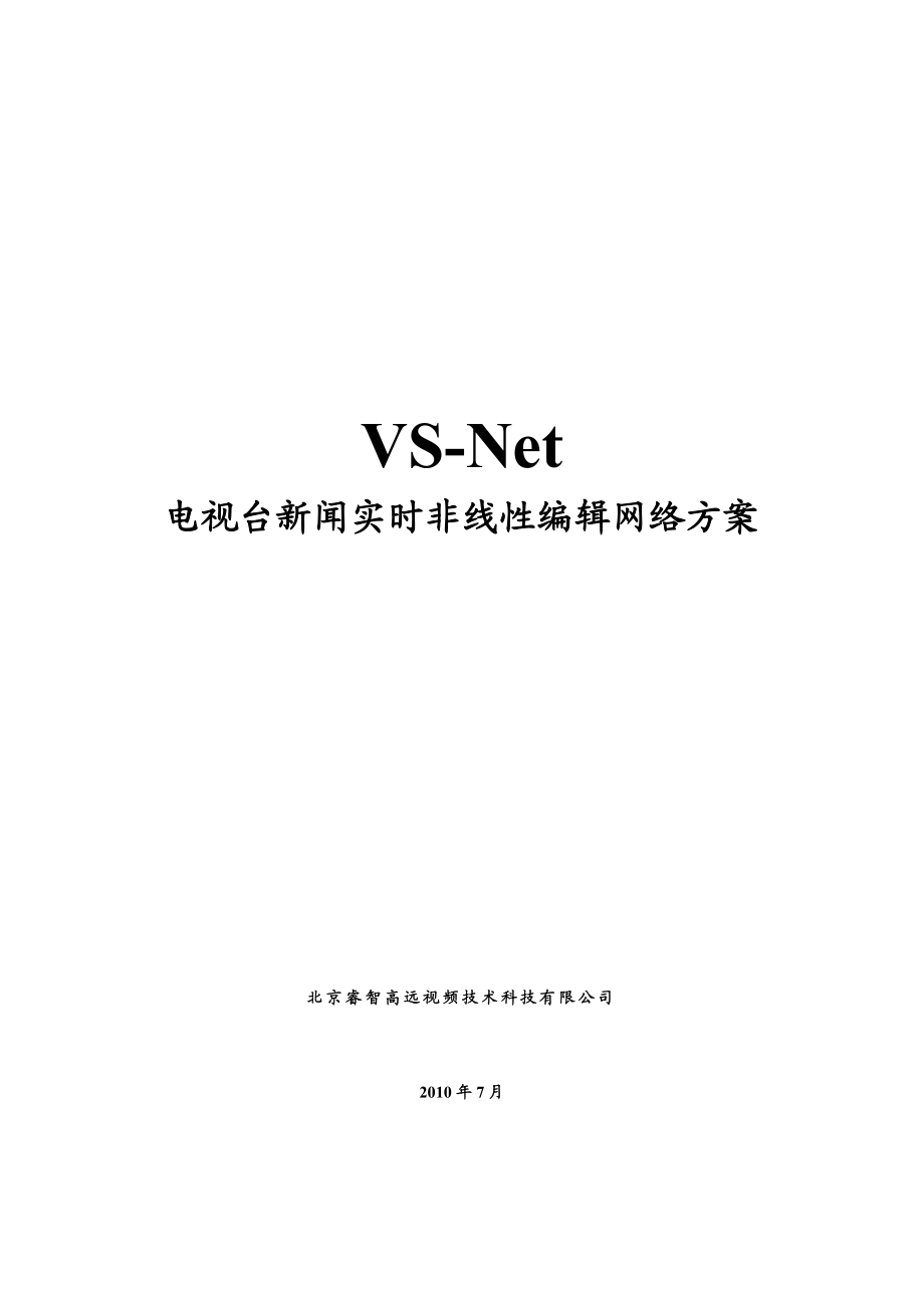 VSNet电视台新闻实时非线性编辑网络方案 .doc_第1页