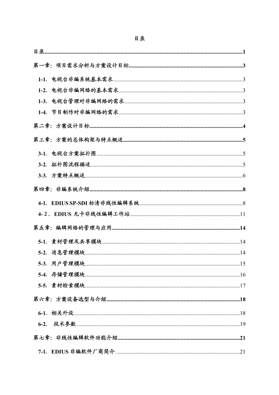 VSNet电视台新闻实时非线性编辑网络方案 .doc_第2页