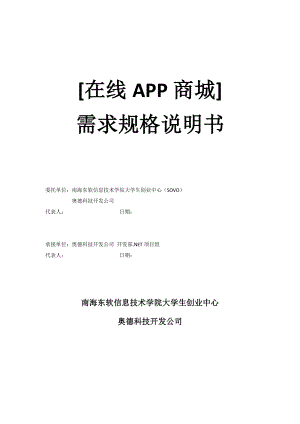 [在线App商城]需求规格说明书V10.doc