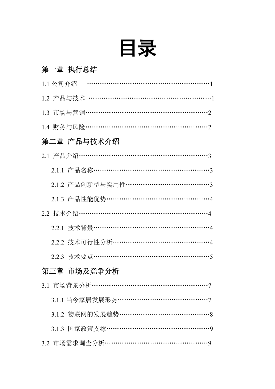 手机对家居的智能控制创业计划书.doc_第2页