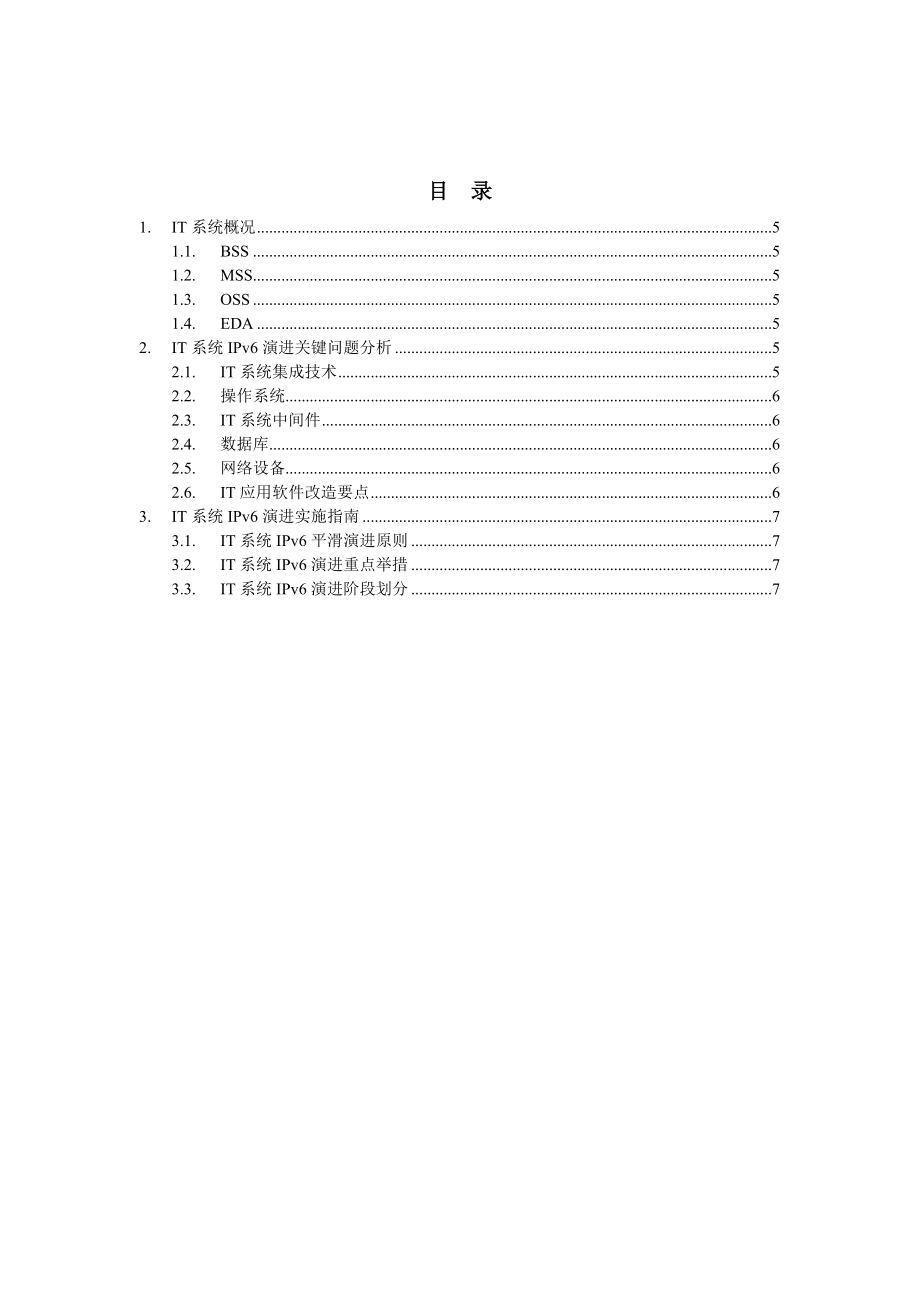 IT系统向IPV6演进方案及关键问题研究.doc_第1页