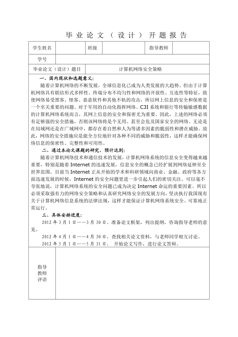 计算机网络安全策略开题报告.doc_第1页