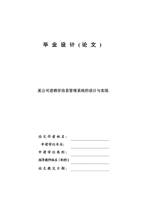 某公司进销存信息管理系统的设计与实现毕业设计论文.doc