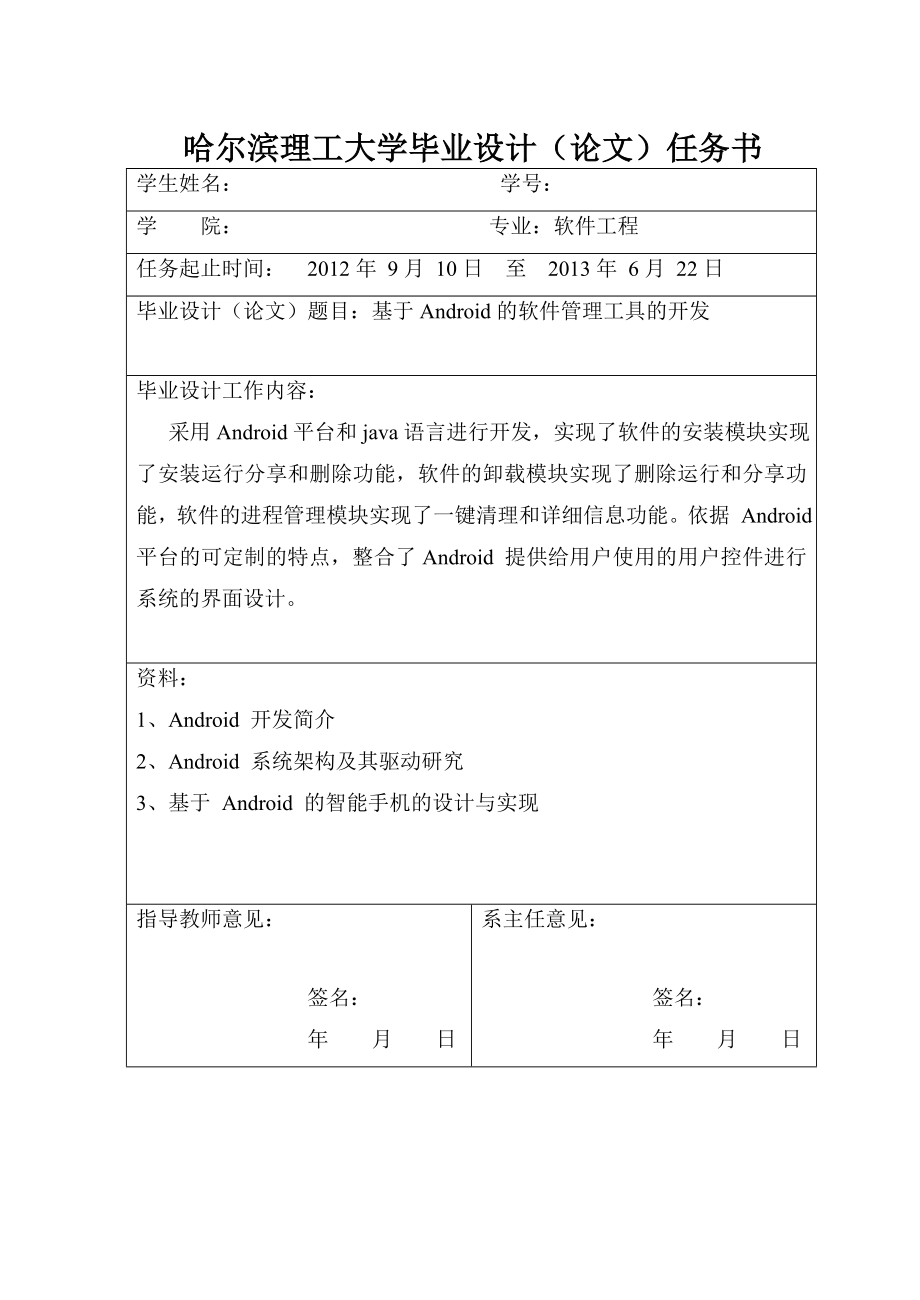 基于安卓Android的软件管理工具的开发毕业论文.doc_第3页