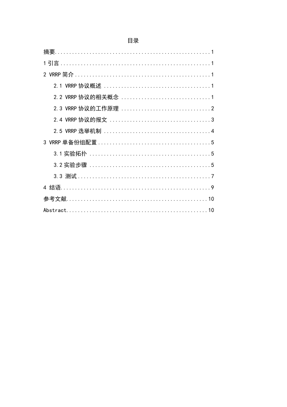 基于VRRP的网络可靠性配置毕业论文.doc_第2页