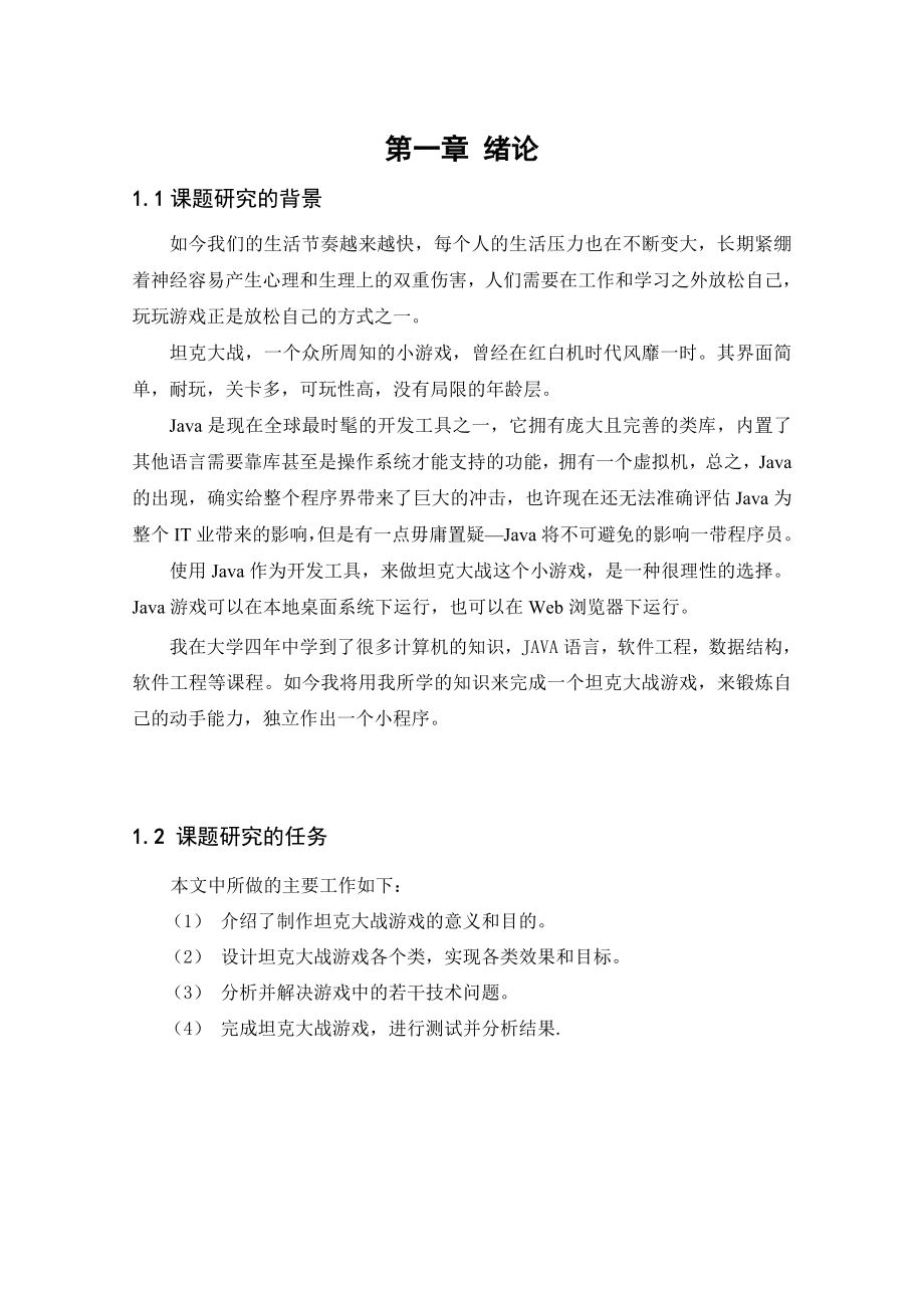 基于java的游戏坦克大战论文.doc_第3页