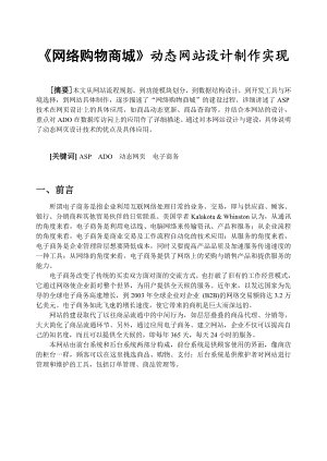 动态网站“网络商城购物”的设计与实现.doc