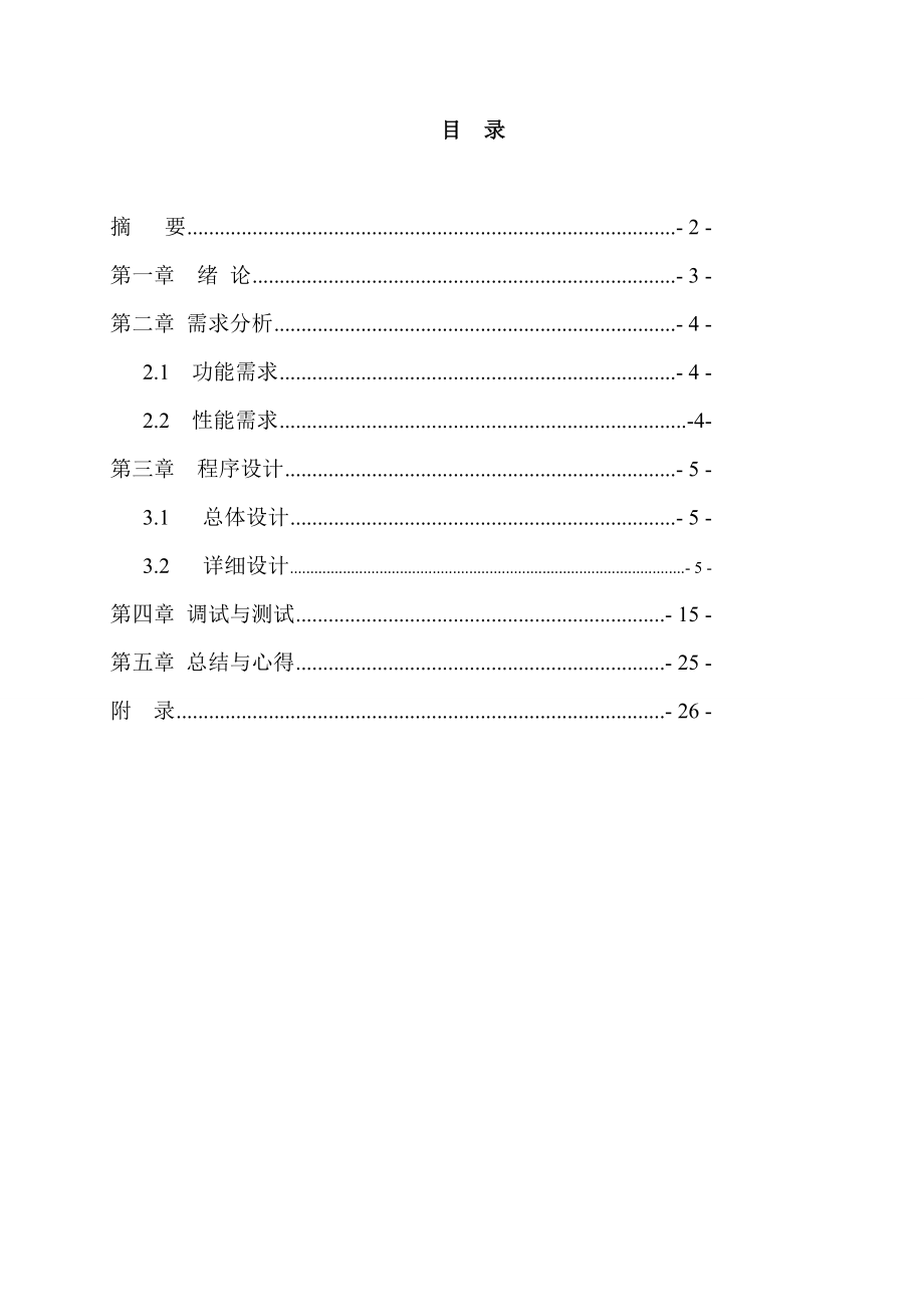 贪吃蛇C语言课程设计.doc_第2页