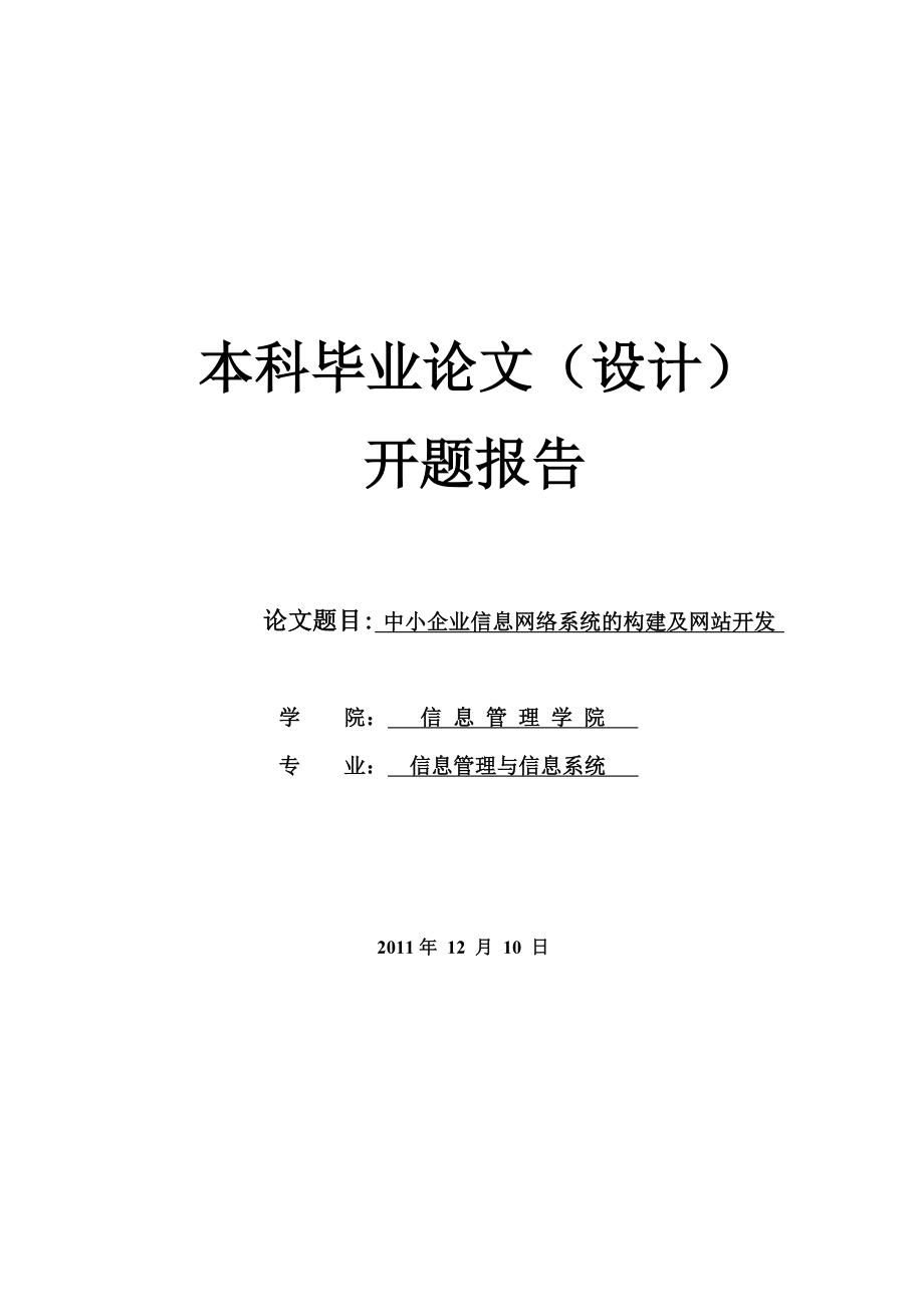 开题报告中小企业信息网络系统的构建及网站开发.doc_第1页