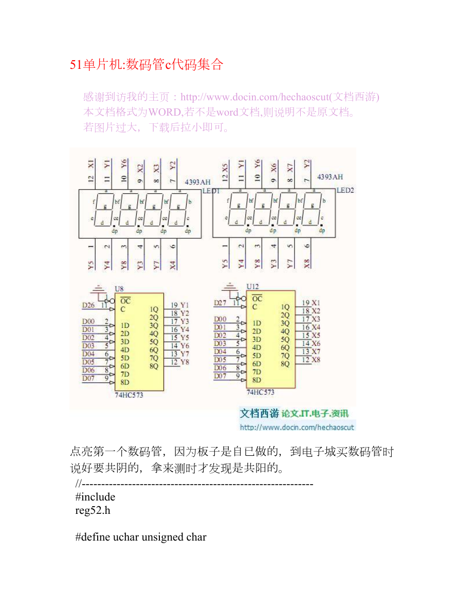 [电子电路]51单片机 数码管c代码集合.doc_第1页