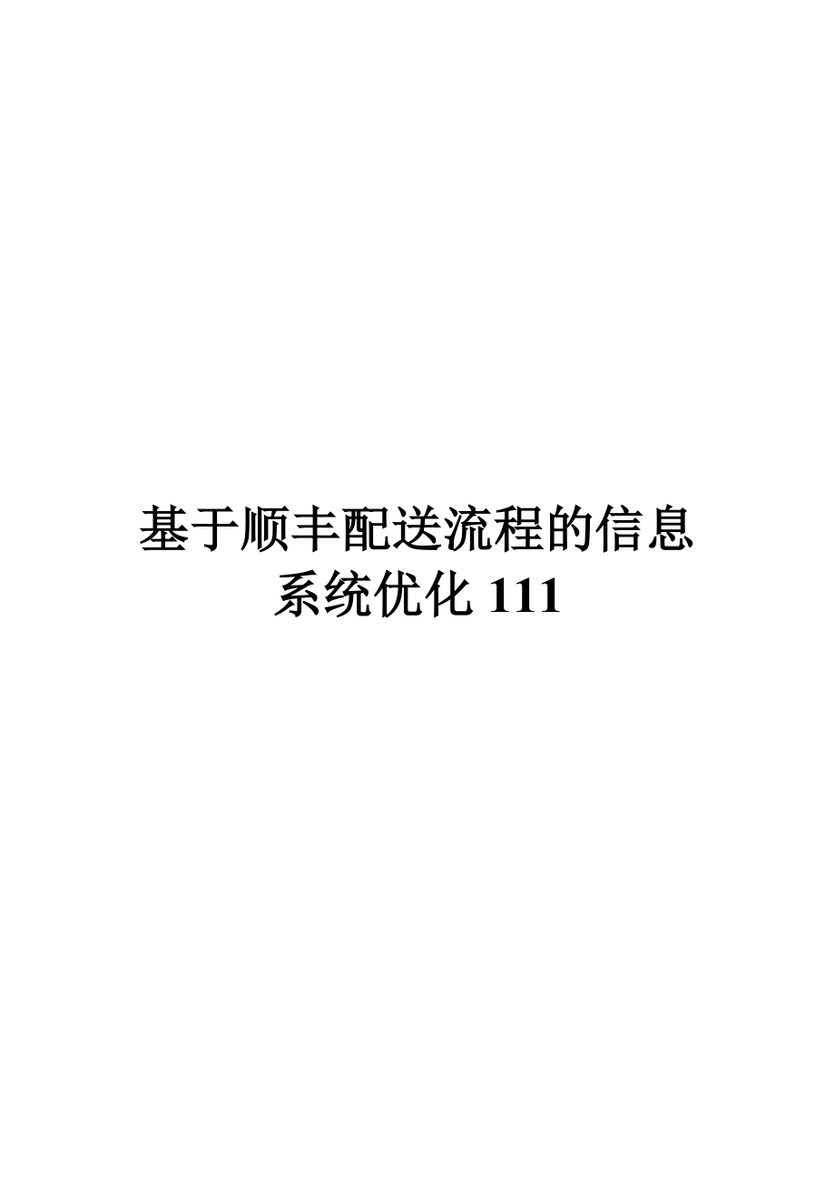 基于顺丰配送流程的信息系统优化设计方案.doc_第1页