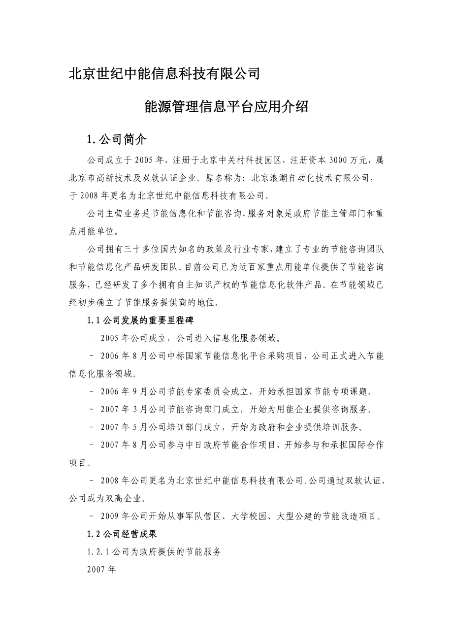 能源管理信息平台应用介绍北京世纪中能信息科技有限(最新整理）.doc_第1页