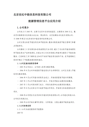 能源管理信息平台应用介绍北京世纪中能信息科技有限(最新整理）.doc