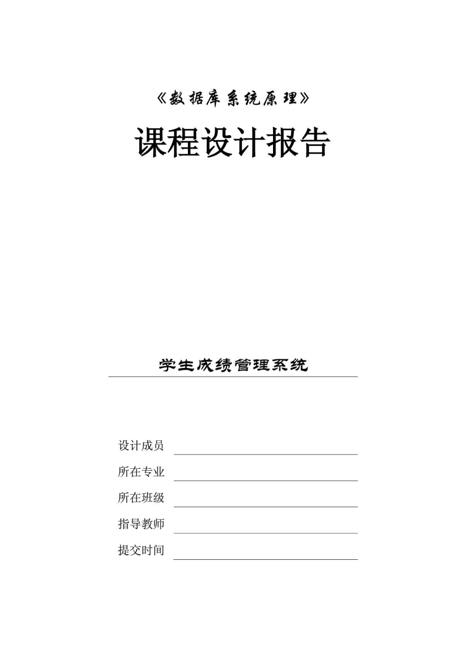 数据库课程设计报告：学生成绩管理系统.doc_第1页