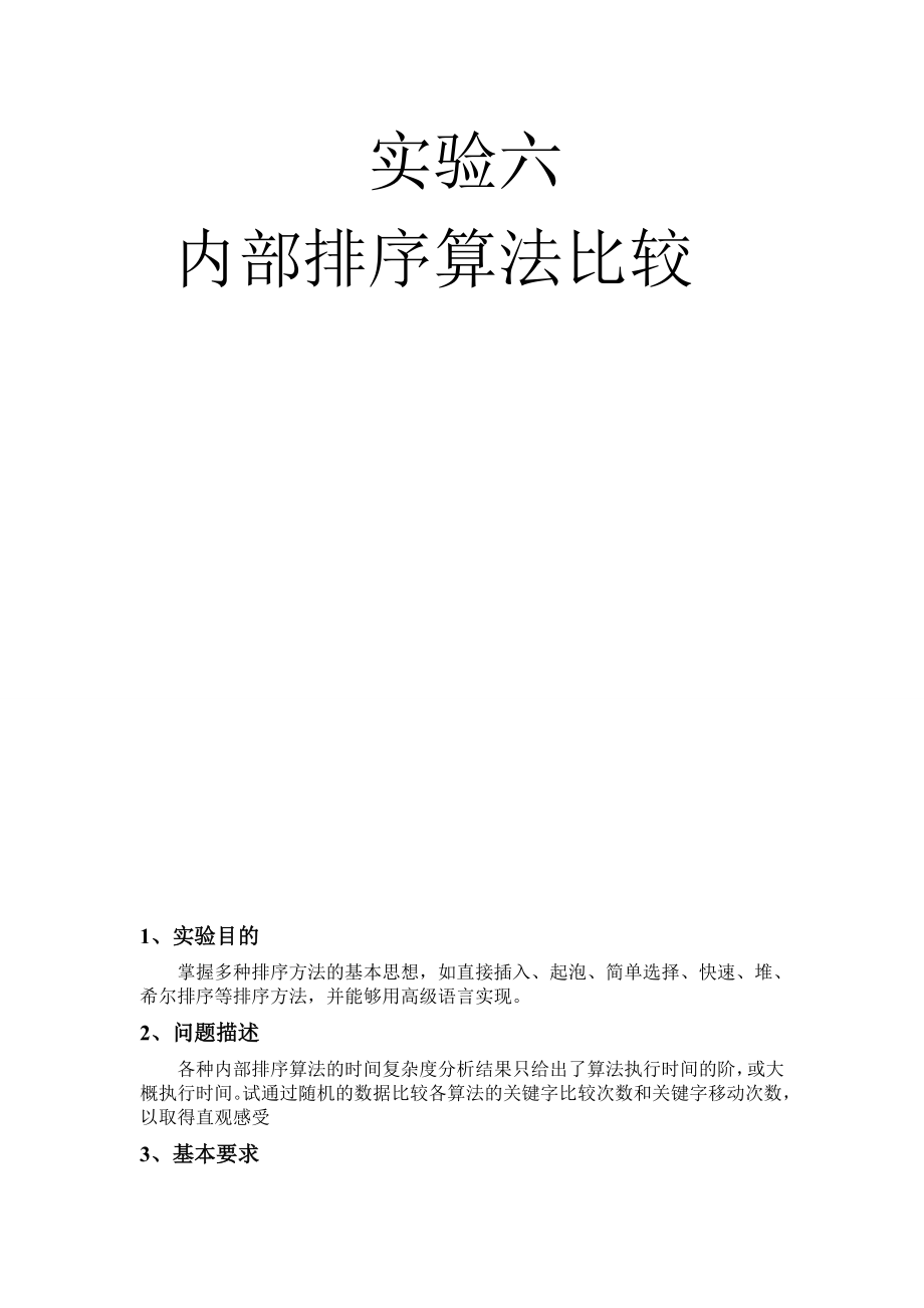 数据结构实验六 内部排序.doc_第2页