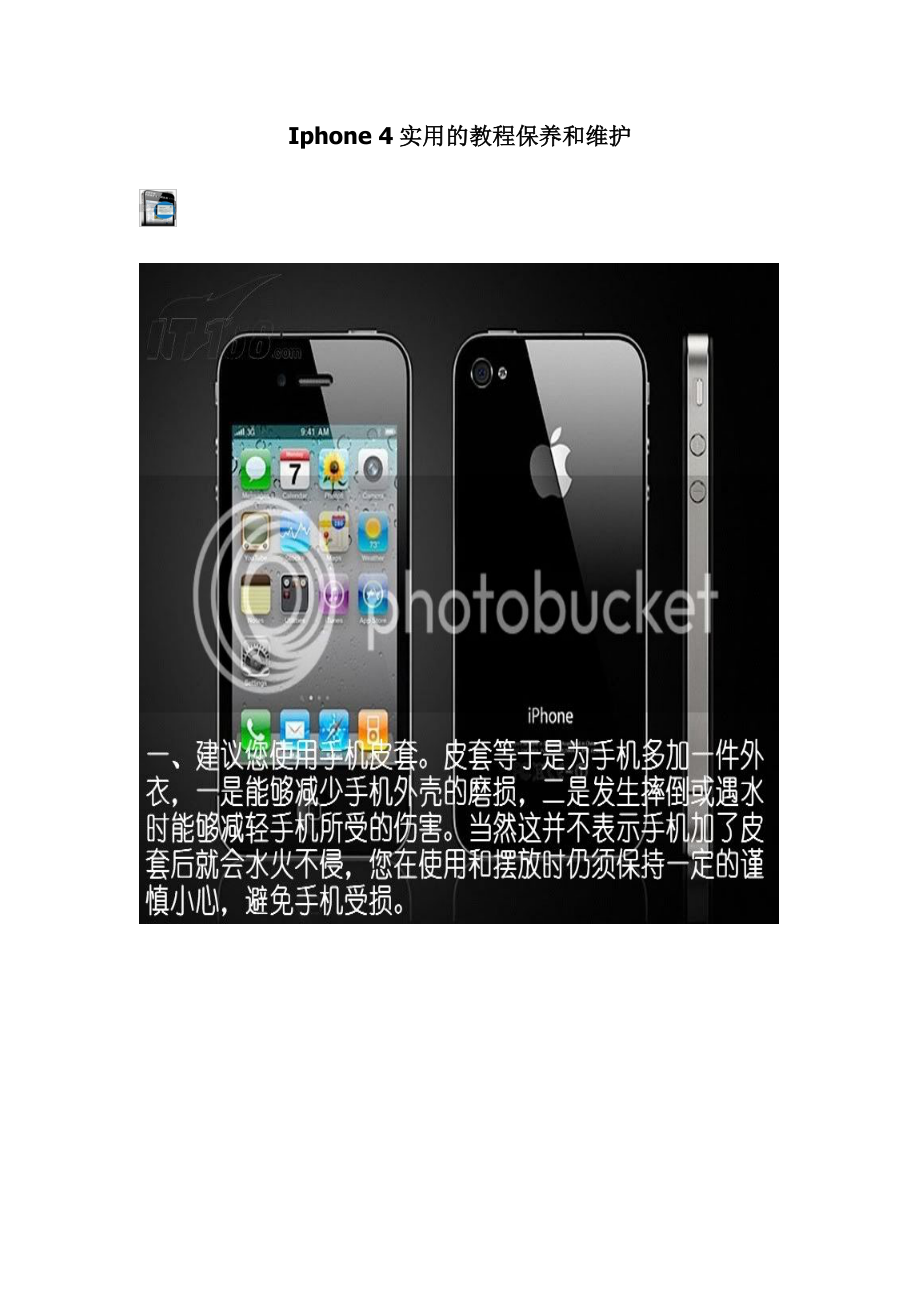 Iphone 4实用保养和维护教程.doc_第1页