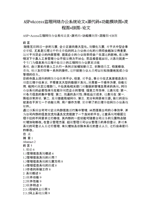 ASP+Access监理网络办公系统论文+源代码+功能模块图+流程图+ER图论文.doc