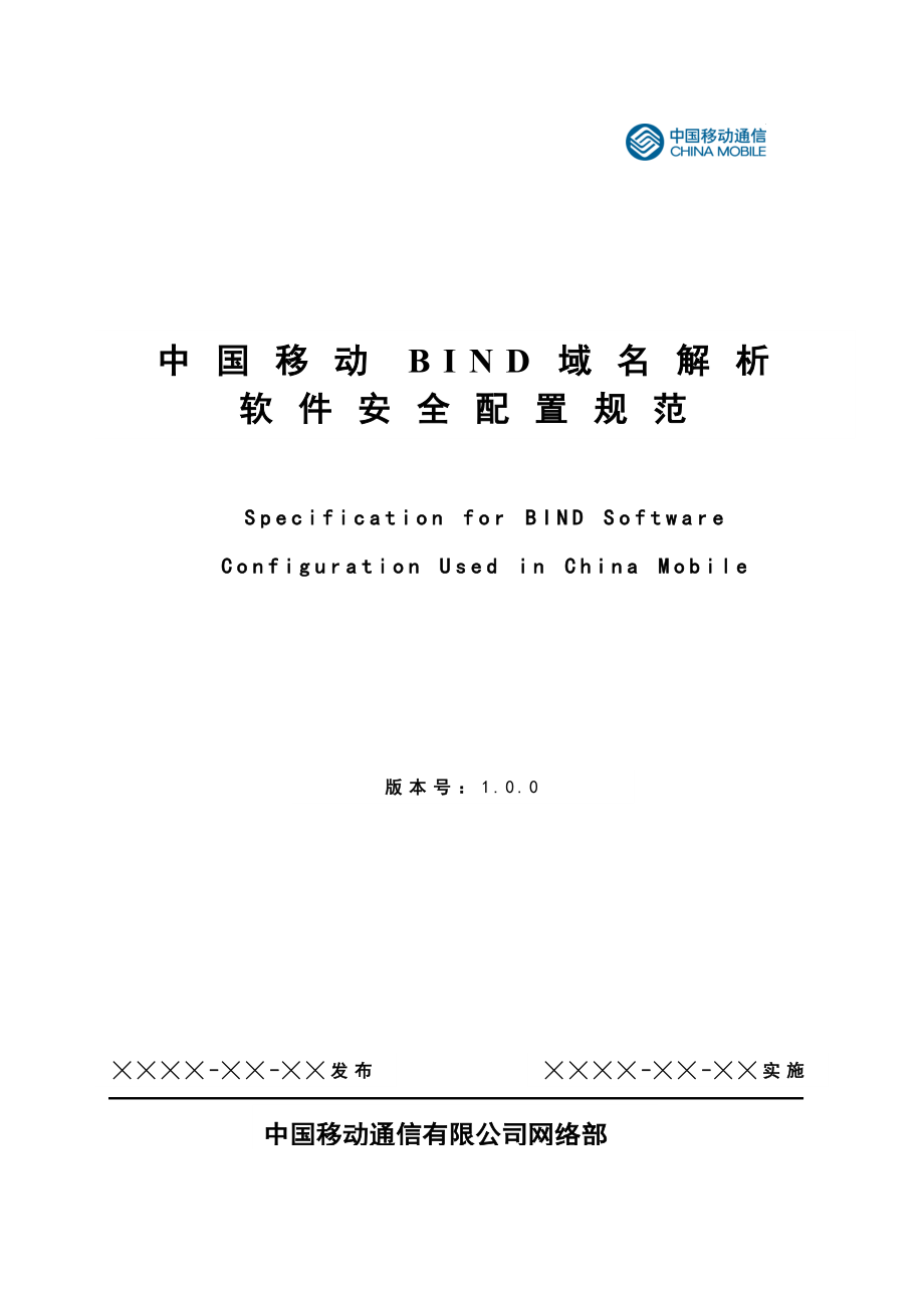 中国移动BIND域名解析软件安全配置规范V1.0.doc_第1页