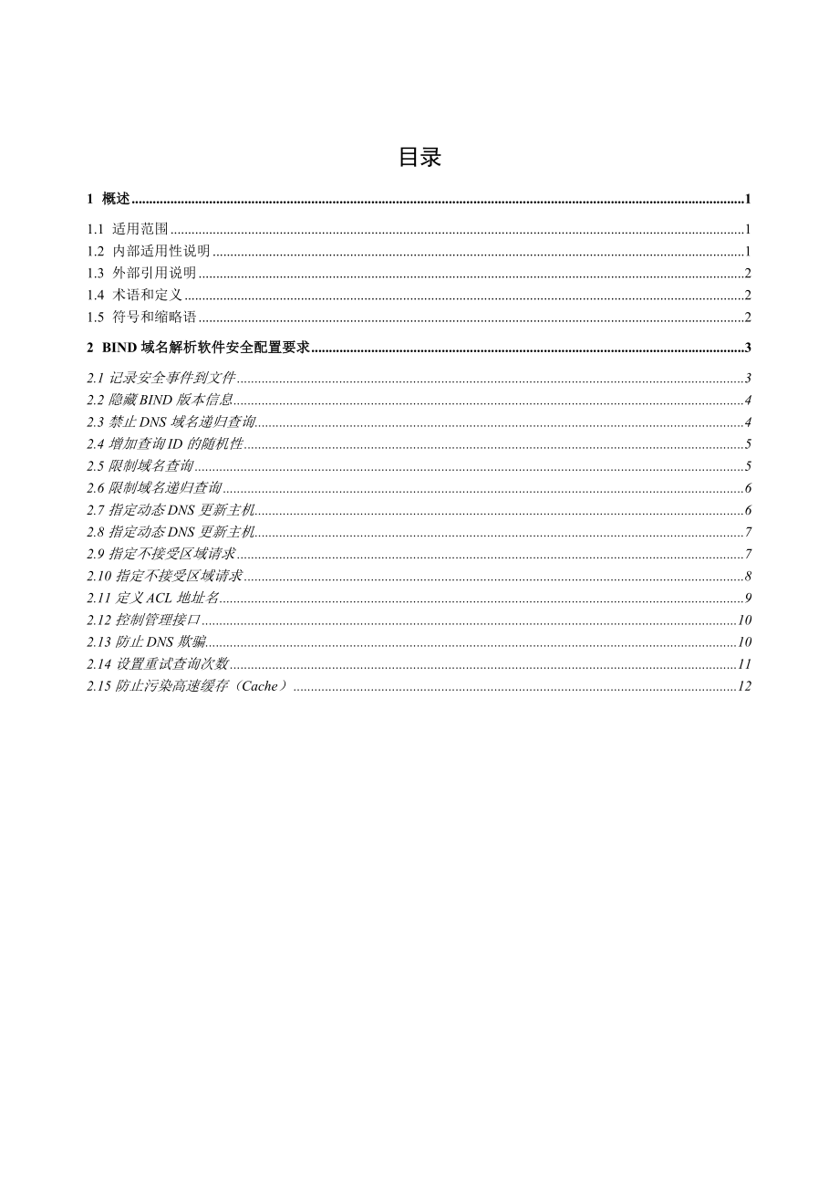 中国移动BIND域名解析软件安全配置规范V1.0.doc_第2页