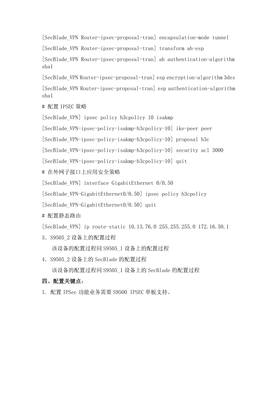 H3CS9500交换机IPSec功能的配置.doc_第3页