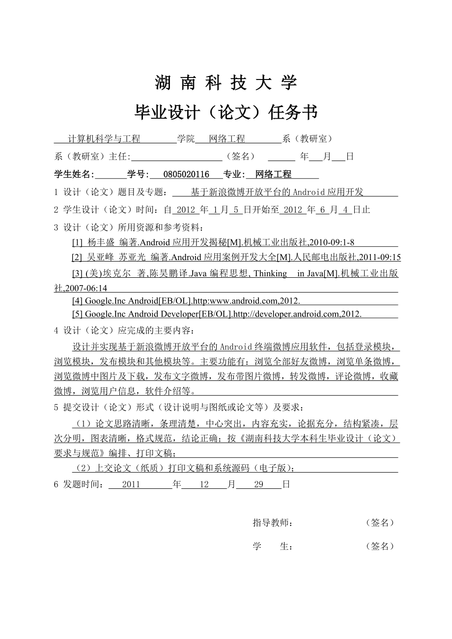 基于新浪微博开放平台的Android应用开发毕业设计.doc_第2页