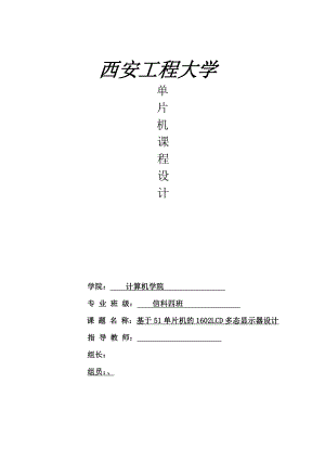 基于51单片机的1602LCD多态显示器设计.doc