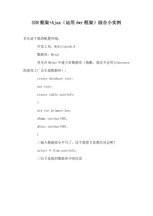 SSH框架 Ajax（运用dwr框架）综合小实例.doc