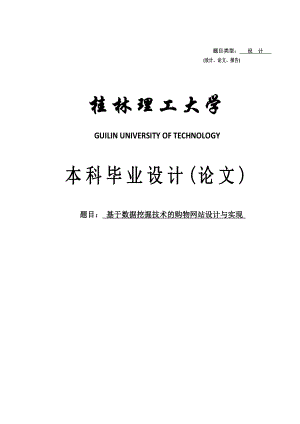 基于数据挖掘技术的购物网站设计与实现毕业论文.doc