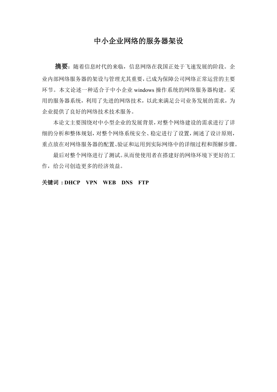 中小企业网络服务器架设毕业论文图文.doc_第2页