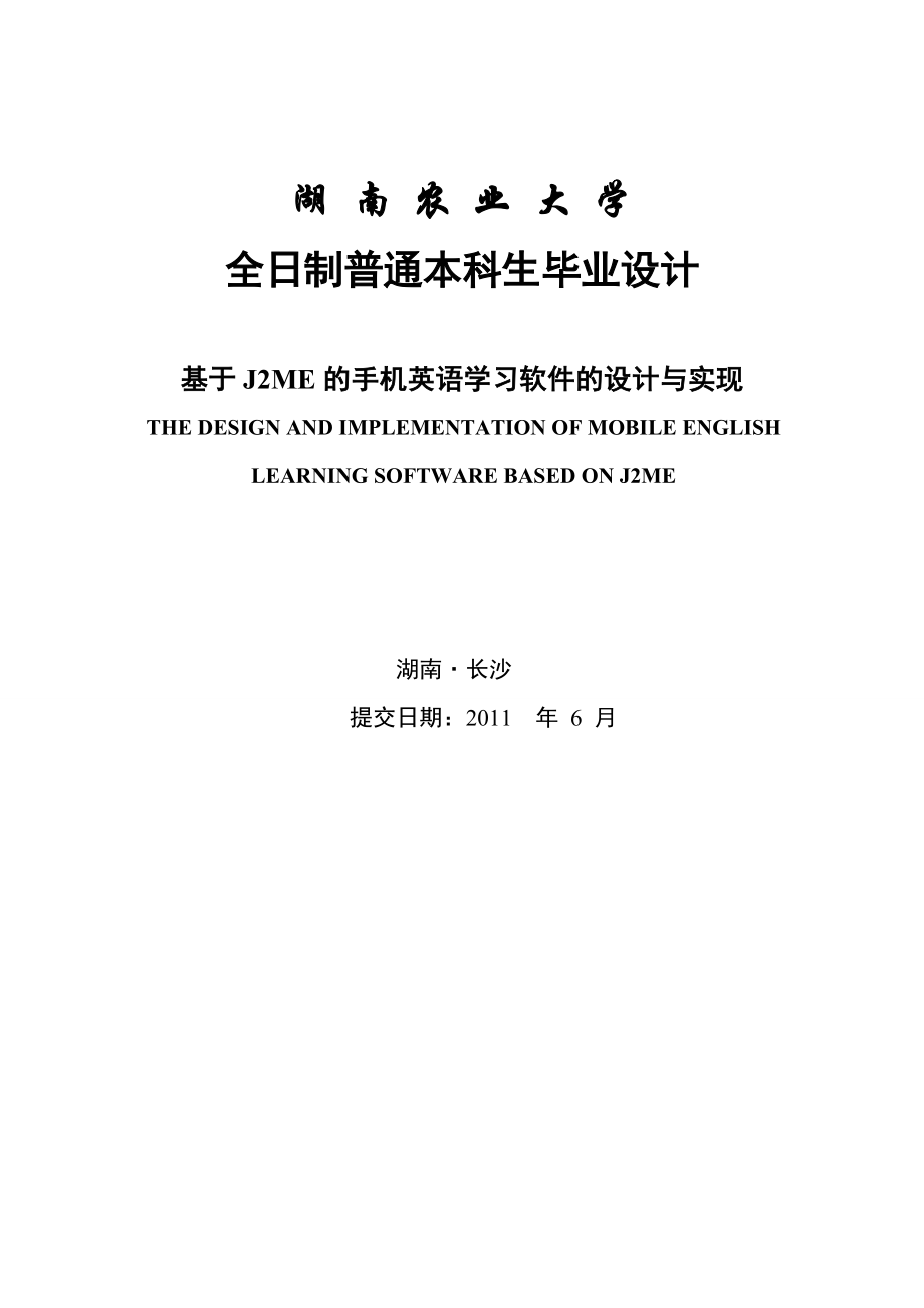 毕业设计（论文）基于J2ME的手机英语学习软件的设计与实现.doc_第1页