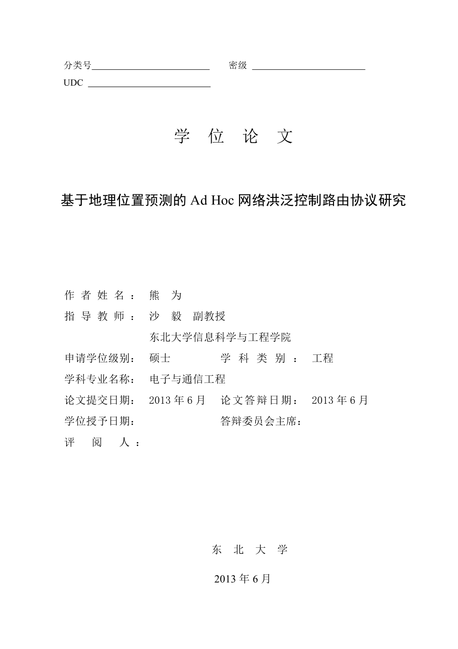 基于地理位置预测的AdHoc网络洪泛控制路由协议研究硕士学位论文.doc_第1页