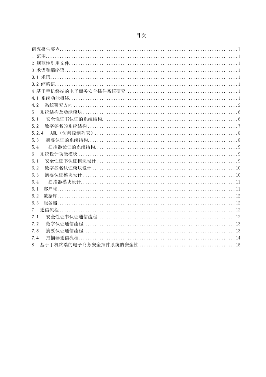 基于手机终端的电子商务安全插件研究报告.doc_第3页